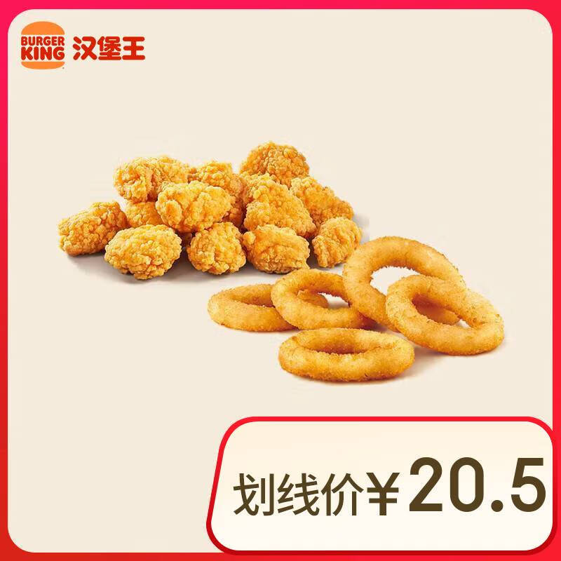 漢堡王 小食兩件套 單次券 到店兌換電子券 5.8元（需領(lǐng)券）