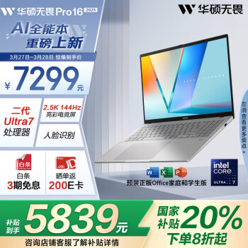 華碩 ASUS 無(wú)畏Pro16 酷睿版 202520%二代Ultra7