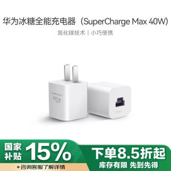 华为 HUAWEI P0013 冰糖全能充电器 USB-A/Type-C 40W 白色