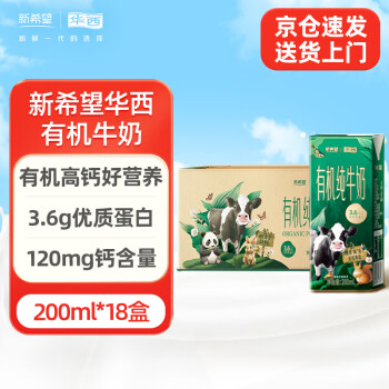 華西 新希望有機純牛奶200ml*18盒 森系牧場有機牛奶整箱 3.6g乳蛋白