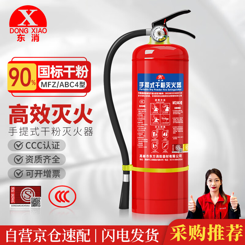 限移动端、京东百亿补贴：东消 MFZ/ABC4 家用商用手提式灭火器 4kg 50.99元