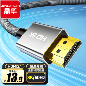 晶华 HDMI线2.1版8K60HZ超清4K144Hz 兼容HDMI2.0笔记本电脑机顶盒电视显示器投影仪视频连接线1.5米