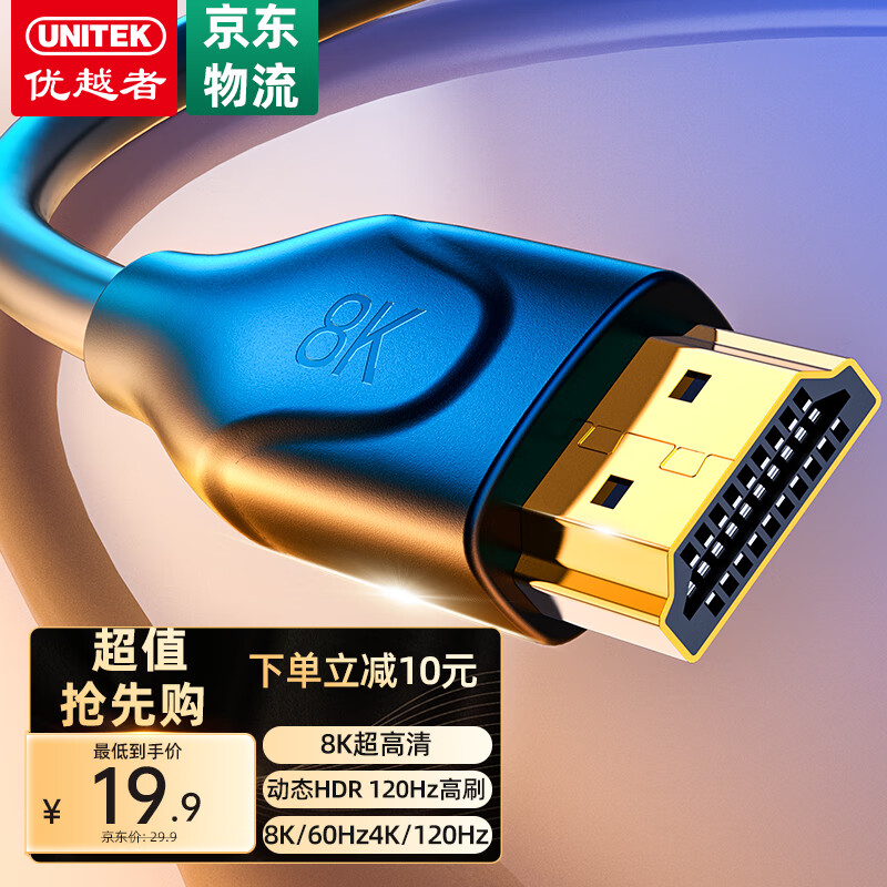 优越者 UNITEK HDMI线2.1版8K60Hz高清线4K120Hz 笔记本机顶盒接电视投影视频连接线1.5米 JC3102兼容HDMI2.0 19.9元