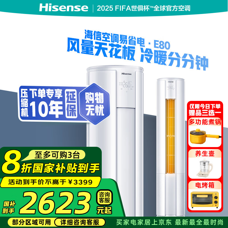 國家補(bǔ)貼：海信 Hisense 大2匹 易省電E80 AI省電 速冷熱 新一級(jí)能效變頻 KFR-50LW/E80A1 2604.04元