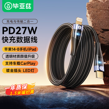 Biaze 蘋(píng)果數(shù)據(jù)線  PD27W快充 Type-C to Lightning蘋(píng)果充電線 鍍金插頭1.5米 適用蘋(píng)果手機(jī)/IPad