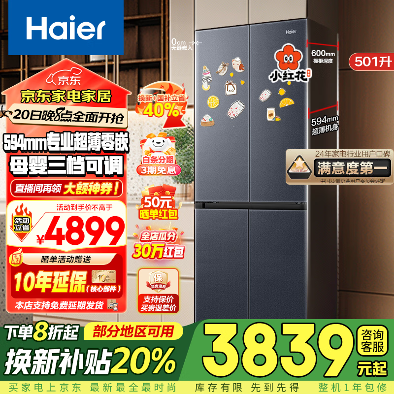 海爾 Haier BCD-501WGHTDB5X8U1 零嵌風(fēng)冷法式十字門冰箱 501L ￥2941.2