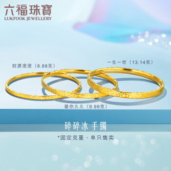 LUKFOOK JEWELLERY 六福珠寶 光影金足金財源滾滾碎碎冰黃金手鐲計價 54mm-約8.88克