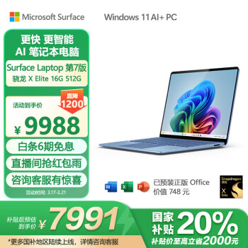 Microsoft Surface Laptop第7版 笔记本电脑 国家政府补贴20% 触屏 AI PC 骁龙X Elite 16G 512G