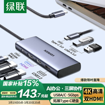 綠聯(lián) Type-C擴展塢USB-C轉雙HDMI雷電4拓展塢三屏異顯分屏4K多屏炒股擴展HUB分線器適用華為筆記本MST