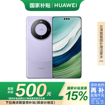 華為 HUAWEI Mate 60 Pro 手機(jī) 12GB+512GB 南糯紫