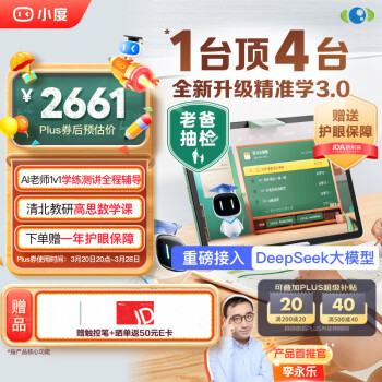 小度 学习机K30(6+256GB) AI老师1对1学练测讲重磅接入DeepSeek 升级精准学 高思数学课