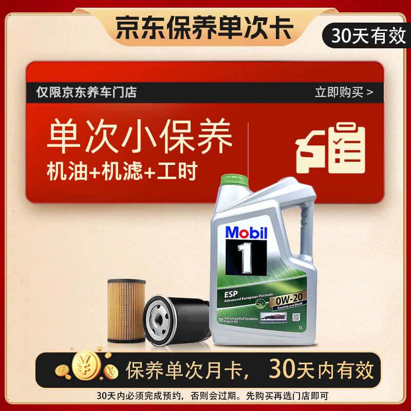 美孚 超金保養(yǎng)單次卡 ESPX2 0W-20 C6 5L 含機(jī)油+機(jī)濾+工時(shí) 新加坡原裝 419元