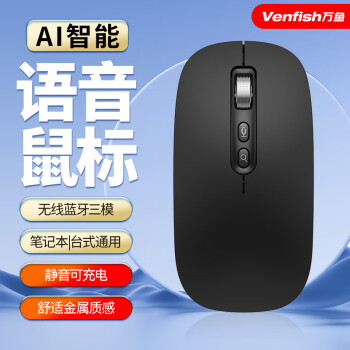 萬魚 VENFISH 智能語音無線藍牙鼠標(biāo) 三模靜音辦公鼠標(biāo)適用小米華為蘋果惠普聯(lián)想筆記本臺式電腦便攜可充電 黑色