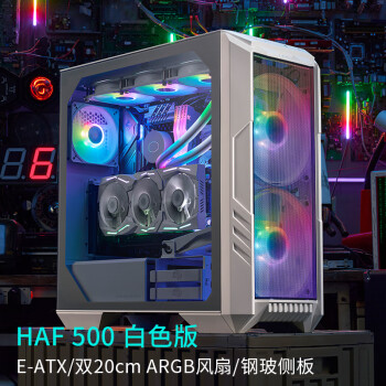 酷冷至尊 HAF500 ARGB E-ATX機箱 半側(cè)透 白色