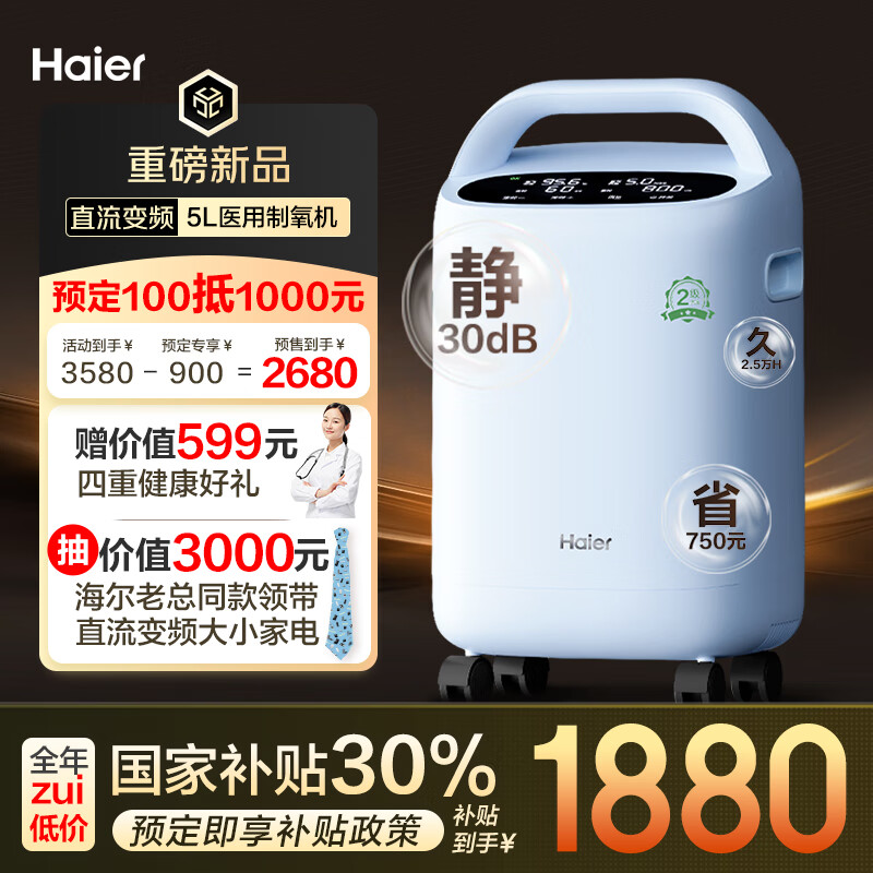 值選、國補7折：海爾 Haier 5L升醫(yī)用制氧機帶霧化 可遙控超輕音507W 1880元