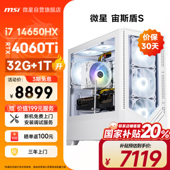 微星 宙斯盾S 十四代酷睿版 游戲臺式機 白色（酷睿i7-14650HX、RTX 4060Ti 8G、32G、1TB SSD）