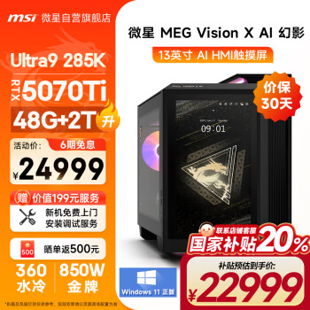 微星 Vision X AI 幻影 二代酷睿Ultra版 游戲臺式機 黑（Ultra9 285K、RTX 5070Ti 16G、48G、2TB SSD）