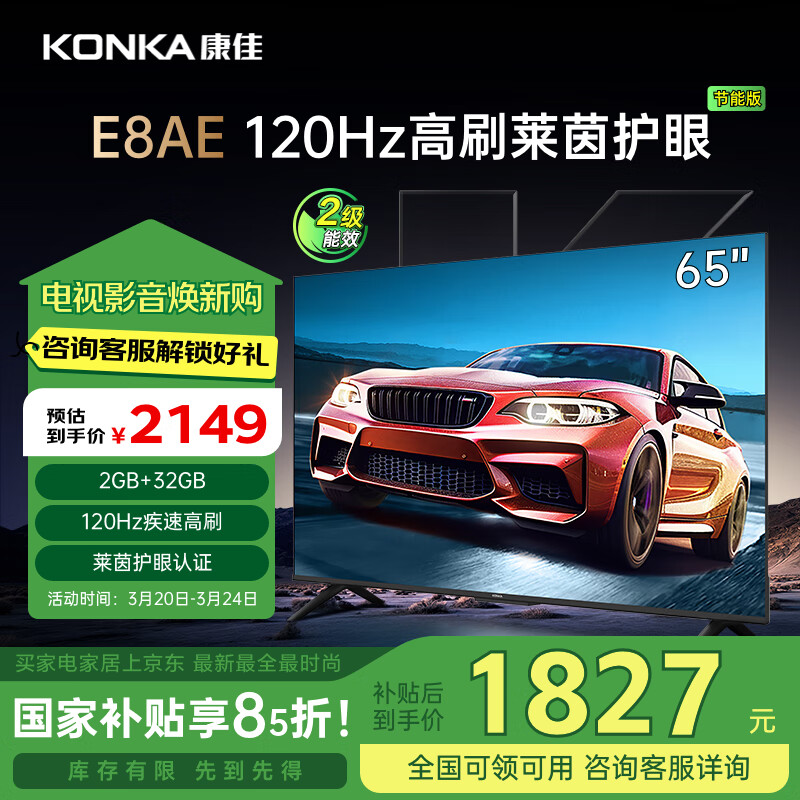 康佳 電視 65E8AE 65英寸 2+32GB 120Hz高刷護(hù)眼 4K超清屏投屏 智能語音平板電視 二級能效 ￥1647.6