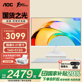 AOC 20%大師926 27英寸高清辦公商用臺式一體機(jī)電腦(12代i5-12450H 16G 512G WiFi 鍵鼠 )白