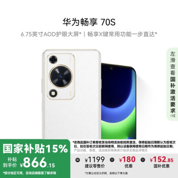 华为 HUAWEI 畅享70S 4G手机 8GB+128GB 雪域白