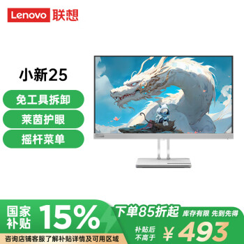 聯(lián)想 Lenovo 小新系列 小新25 24.5英寸 IPS 顯示器（1920×1080、100Hz、99%sRGB）