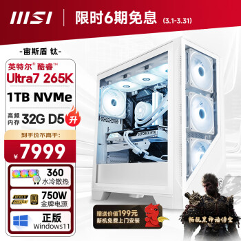 微星 宙斯盾Ti 15代Ultra7 265K/32G/1T 水冷電競游戲設計師臺式電腦主機整機