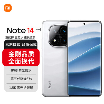 移动端、京东百亿补贴：红米 Note 14 Pro+ 5G手机 12GB+256GB 镜瓷白