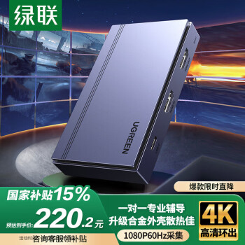 绿联 HDMI视频采集卡4K60Hz高清环出 适用VR尼康索尼相机Switch/PS5手机平板USB电脑游戏抖音直播录制