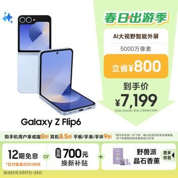 三星 SAMSUNG Galaxy Z Flip6 5G折疊手機(jī) 12GB+256GB 夏沫藍(lán)