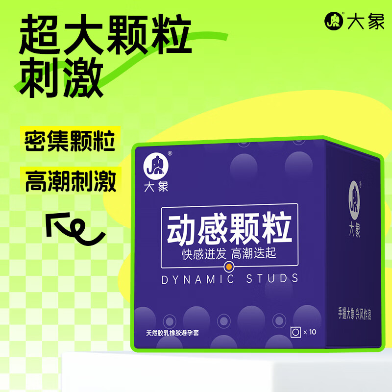 大象 情趣系列 安全套 動(dòng)感顆粒 10只 ￥7.9