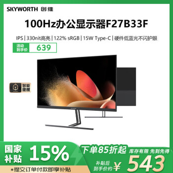 創(chuàng)維 F27B33F 27英寸 IPS FreeSync 顯示器（1920×1080、100Hz、122%sRGB、Type-C 15W）