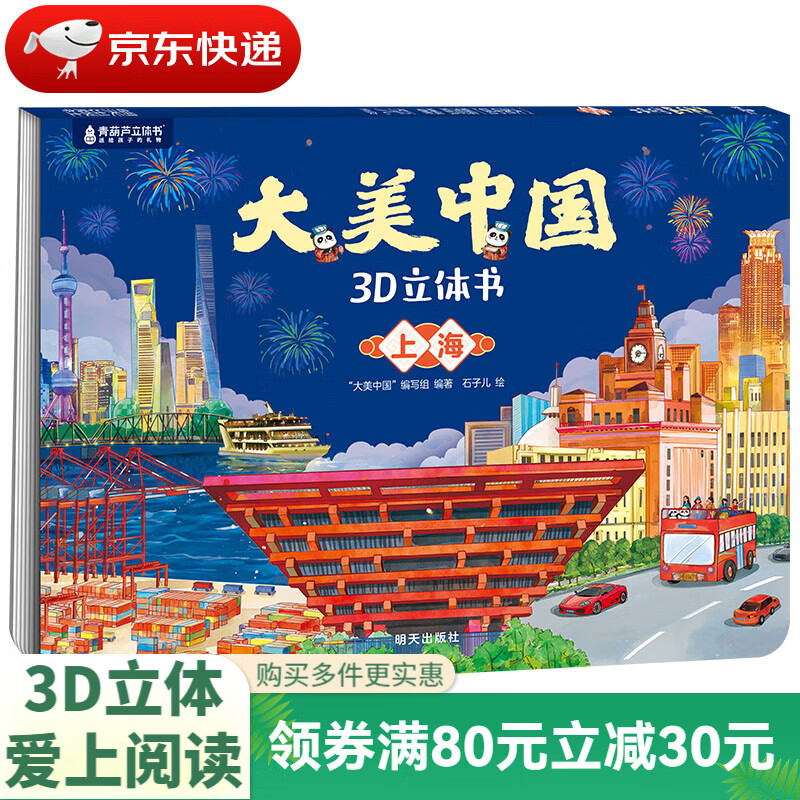 大美中國(guó)3D立體書. 上海 ￥6.6