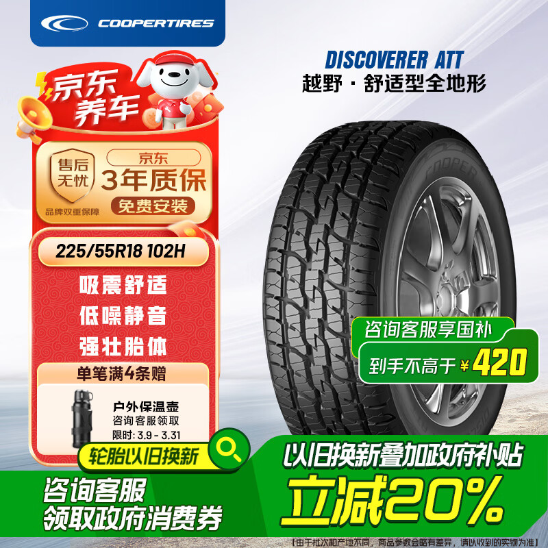 限移動(dòng)端、京東百億補(bǔ)貼：COOPER 固鉑 汽車輪胎 225/55R18 102H ATT 適配現(xiàn)代途勝/英菲尼迪EX 券后472.5元