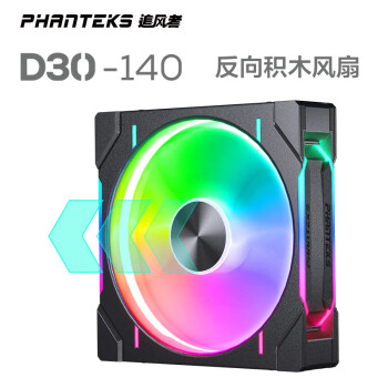 追風者 D30積木版反葉14cm機箱水冷排散熱ARGB溫控風扇(30mm厚/隱藏螺絲孔/無線材拼接/單包/黑)