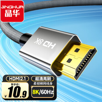 晶华 HDMI线2.1版8K60HZ超清4K144Hz 兼容HDMI2.0笔记本电脑机顶盒电视显示器投影仪视频连接线1米