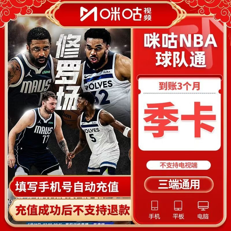 咪咕 视频会员NBA球队通会员季卡咪咕NBA球队通会员3个月90天 48.9元