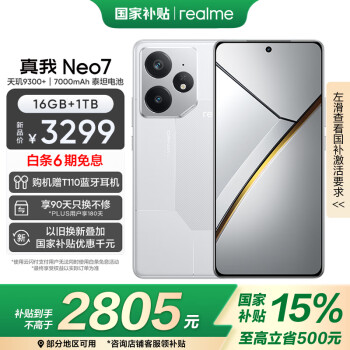 realme Neo7 5G手機(jī) 16GB+1TB 星艦