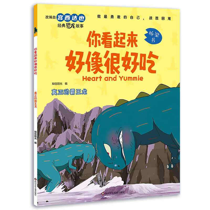 宫西达也恐龙系列绘本 真正的霸王龙 券后6.3元