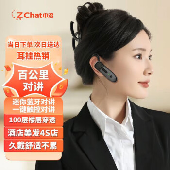 中洽 zchat 迷你數(shù)字百公里微型餐廳服務(wù)員酒店保安美容院耳掛式無(wú)線耳掛對(duì)講機(jī)