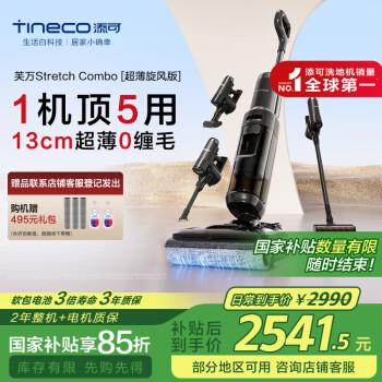 国家补贴：添可 Tineco Stretch Combo 超薄旋锋版 FW33031ECN 无线洗地机