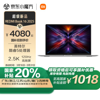 紅米 Book 16 2025 16英寸 輕薄本 灰色（Core5 220H、核芯顯卡、16GB、1TB SSD、2.5K、LCD、120Hz）