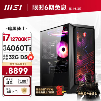 微星 暗黑骑士12代i7 12700KF/RTX4060Ti/32G/1T 电竞游戏设计师台式电脑主机整机