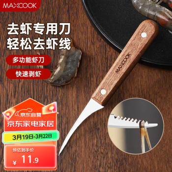 美廚maxcook不銹鋼去蝦線刀開(kāi)蝦背刀家用剝小龍蝦工具剖魚(yú)肚刀MCD1437