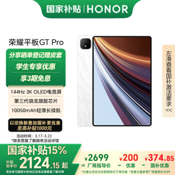 荣耀 HONOR 平板GT Pro（8GB、256GB、WiFi版、月影白、第三代骁龙8s）