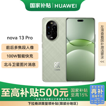 華為 HUAWEI nova 13 Pro 500元 256GB 洛登綠  AI修圖 北斗衛(wèi)星圖片消息 鴻蒙智能曲面屏手機(jī)