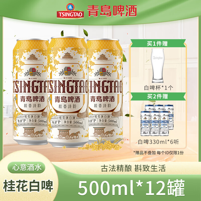 青島啤酒 TSINGTAO 到手共30罐！桂花白啤酒9度古法精釀 500mL*12罐 贈(zèng)全麥白啤330ml*6罐 ￥66.42