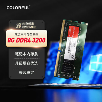 七彩虹 COLORFUL 8G DDR4 3200 筆記本內(nèi)存條