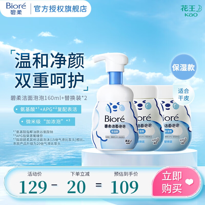 碧柔 潔面泡泡(保濕型)160ml+替換裝160ml*2 ￥109