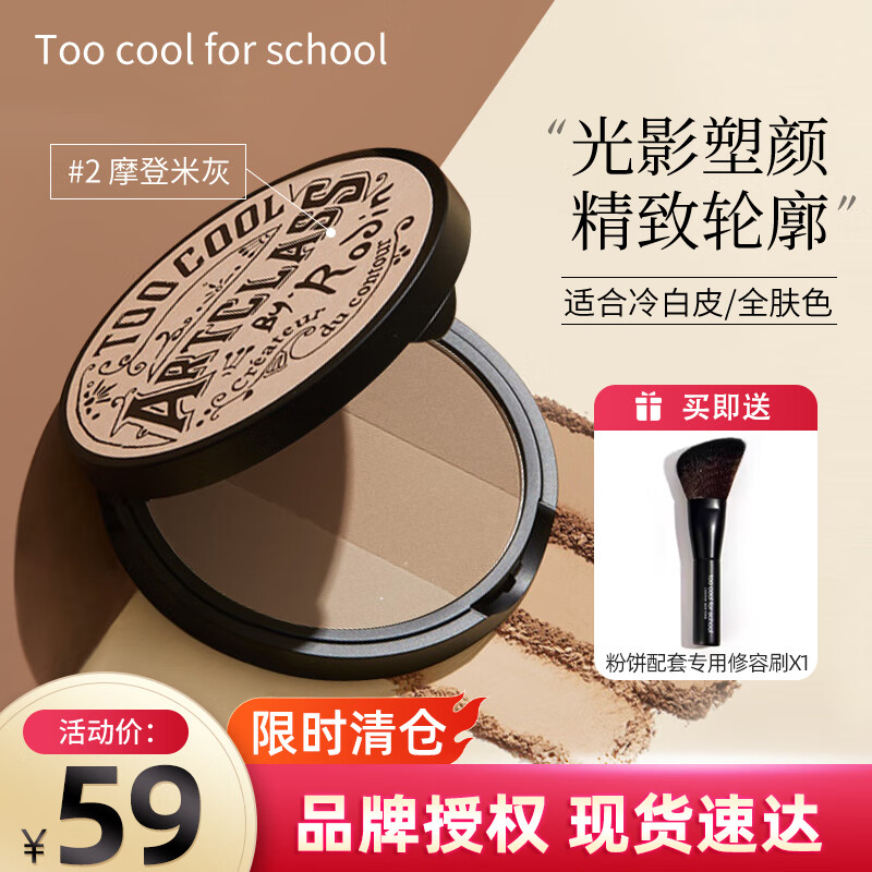 too cool for school 涂酷粉餅三拼色修容盤遮瑕修飾鼻影陰影鼻側(cè)高光粉影持久不脫妝臨期清 三色修容粉餅2#（米灰）效期26.3 券后35元