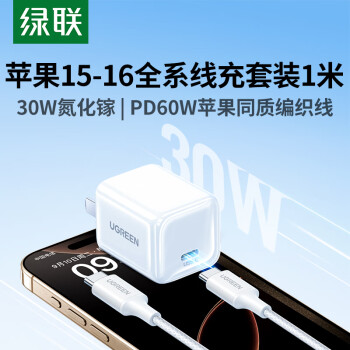 綠聯(lián) 30W氮化鎵充電器+蘋果15充電線雙頭Type-C數(shù)據(jù)線1米適用iPhone15ProMax華為平板筆記本